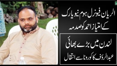 Imtiaz Ahmad brother Abdul Rauf passed away in London