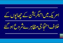 نیو جرسی میں ہفتے کے روز امیگریشن کریک ڈاؤن کے خلاف سینکڑوں افراد کا احتجاج متوقع