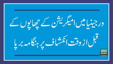 ورجینیا میں امیگریشن کے چھاپوں کے قبل از وقت انکشاف پر ہنگامہ برپا